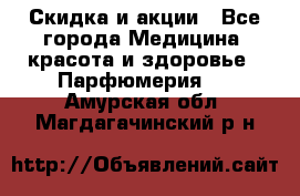 Скидка и акции - Все города Медицина, красота и здоровье » Парфюмерия   . Амурская обл.,Магдагачинский р-н